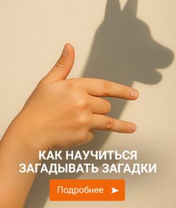 Как научиться загадывать загадки