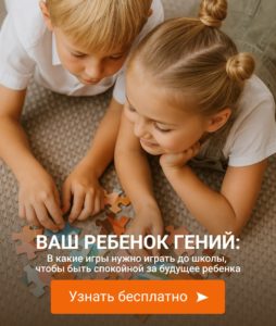 Ваш ребенок - Гений